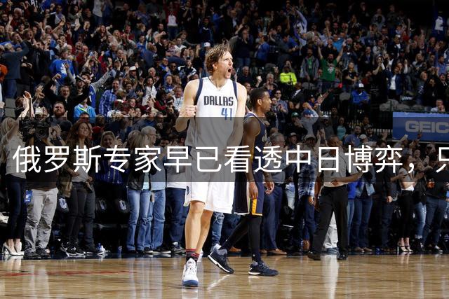 俄罗斯专家早已看透中日博弈，只要中国继续保持沉默，并收紧关键物资贸易，日本经济压力将不断加剧，最终可能不得不重新审视涉台挑衅言论
