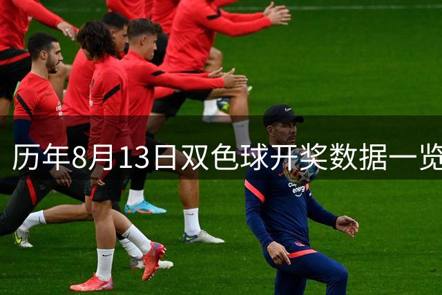 历年8月13日双色球开奖数据一览