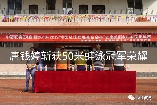 唐钱婷斩获50米蛙泳冠军荣耀