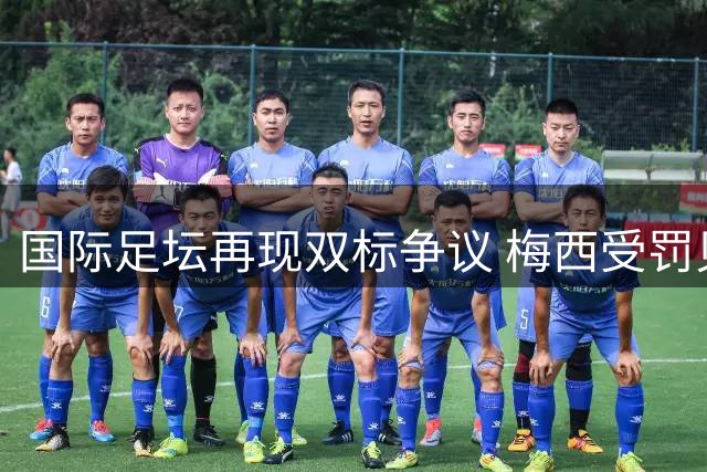 国际足坛再现双标争议 梅西受罚贝林厄姆却被放过