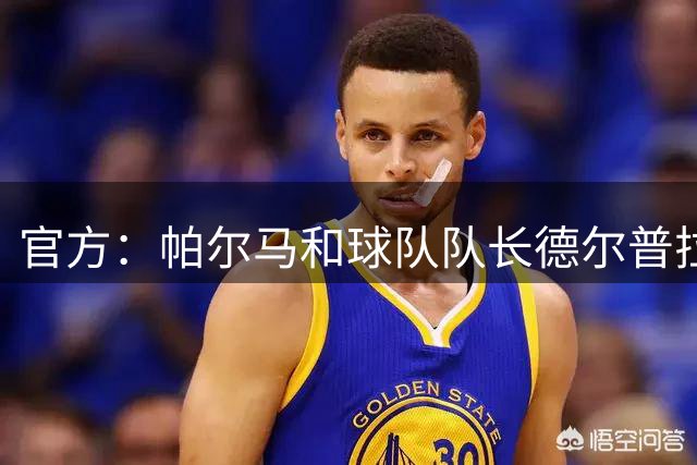 官方：帕尔马和球队队长德尔普拉托续约至2029年