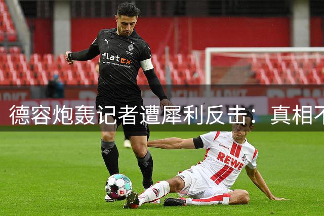 德容炮轰记者遭犀利反击：真相不容扭曲 关键问题避而不谈
