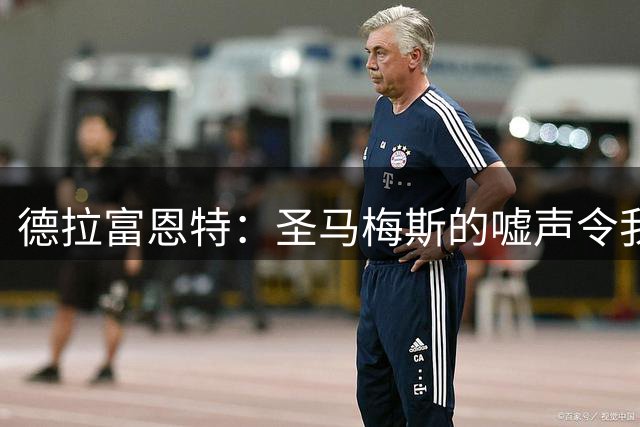 德拉富恩特：圣马梅斯的嘘声令我痛心，这是不尊重国家队和球员