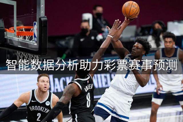 智能数据分析助力彩票赛事预测