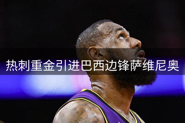 热刺重金引进巴西边锋萨维尼奥