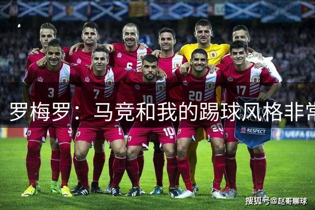 罗梅罗：马竞和我的踢球风格非常契合，队里有很多阿根廷队友