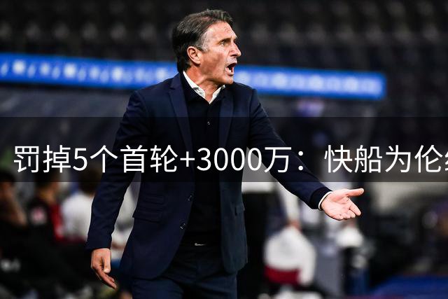 罚掉5个首轮+3000万：快船为伦纳德违规操作付出惨痛代价