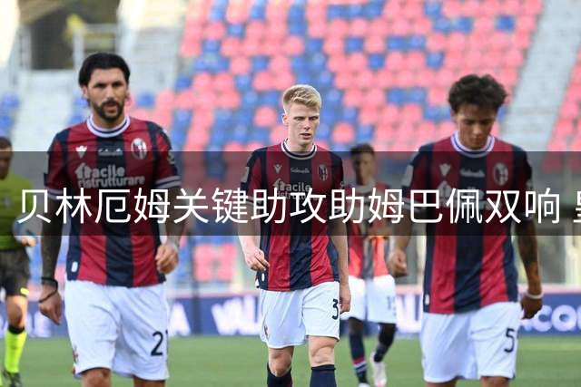 贝林厄姆关键助攻助姆巴佩双响 皇马力克皇家社会