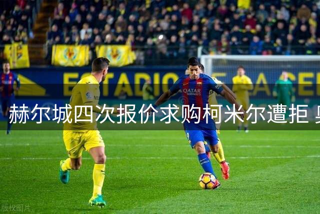 赫尔城四次报价求购柯米尔遭拒 奥格斯堡坚持更高转会费