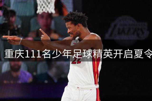 重庆111名少年足球精英开启夏令营征程