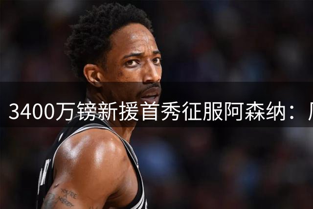 3400万镑新援首秀征服阿森纳：厄德高盛赞"太棒了"，阿尔特塔称其表现"现象级"